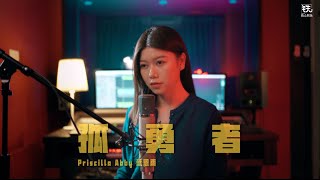 《孤勇者》陳奕迅 Cover ( 蔡恩雨 Priscilla Abby) chords