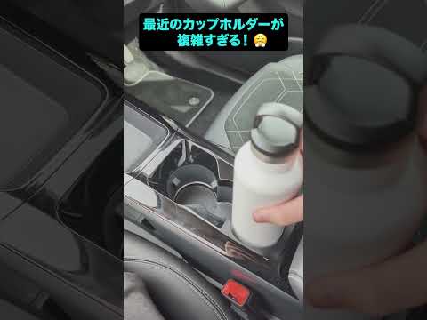 カップホルダーはもっと単純で良いのでは...？ #automobile #carwow