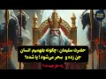 حضرت سلیمان چگونه بفهمیم انسان جن زده و سحر شده یا میشود 