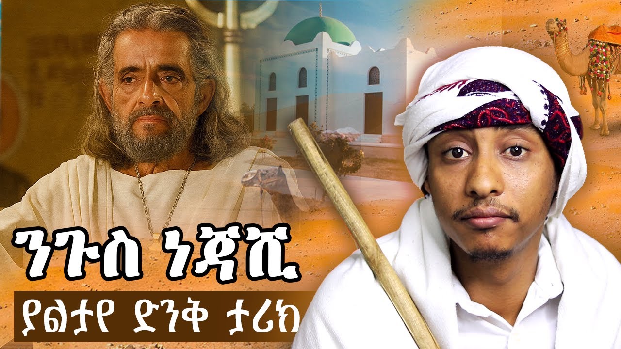 ጉዞ ወደ ንጉስ ነጃሺ ቤተመንግስት_የተቀበሩ 15 ሱሀባዎች እና ድንቅ ታሪክ
