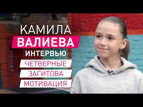 Камила Валиева: четверные, психология и Загитова как пример