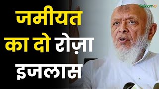 Jamiat Ulema E Hind: जमीयत उलमा-ए-हिंद का दो रोज़ा इजलास | Jamiat Ulema E Hind | screenshot 1