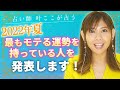 【2022年夏】最もモテる運勢を持っている人はこんな人!
