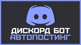 DISCORD Bot с автопостингом контента | Python Discord Bot