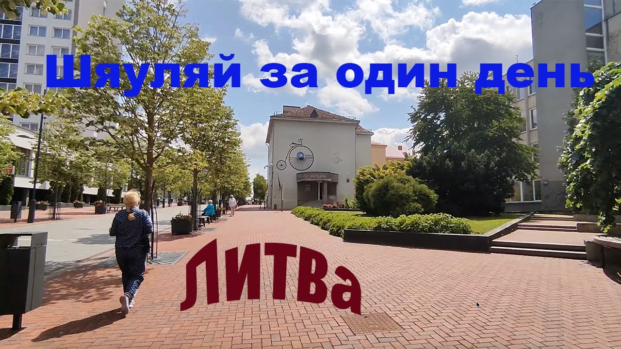 Один день в Шяуляй что смотреть.