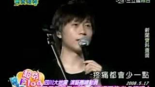 大災難發生 演藝圈發聲超有用 Part 1 - 20080520完全娛樂