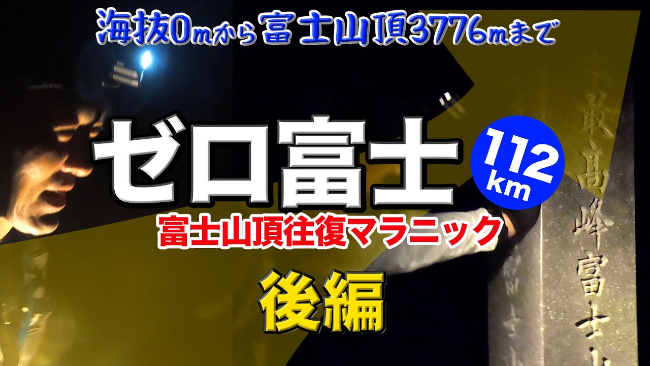 Part 2] Round-trip marathon to the summit of Mt. Fuji! Challenge