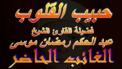 الشيخ عبد الحكم رمضان موسى تلاوه نادره جدا ماتيسر من سورة الإسراء .
