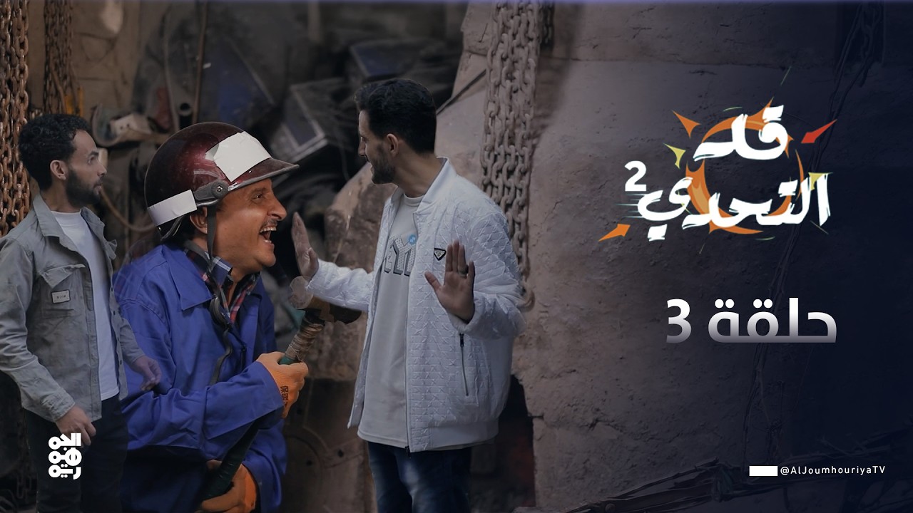 قد التحدي2 | الحلقة 3 | الفنان خالد البحري في تحدي الحداده مع النجم هيثم المقبلي