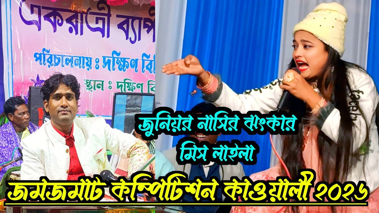 জুনিয়র নাসির ঝংকার ও মিস  লাইলা || বিদিচন্দ্রপুর ফাইভ স্টার ক্লাবের কাওয়ালী অনুষ্ঠান ২০২৬ 