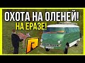 ОХОТА НА ОЛЕНЕЙ! ЕРАЗ РУЛИТ! КАК ПОДНЯТЬ ДЕНЬГИ НА ОХОТЕ? (CRMP | RADMIR)