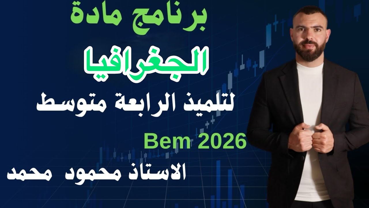برنامج مادة الجغرافيا لتلاميذ الرابعة متوسط 