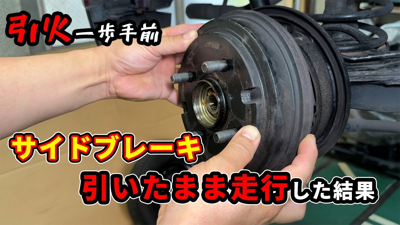 【炎上】本当に危険！！サイドブレーキが効いたまま走行した結果、リアから煙が出て緊急停止・・・