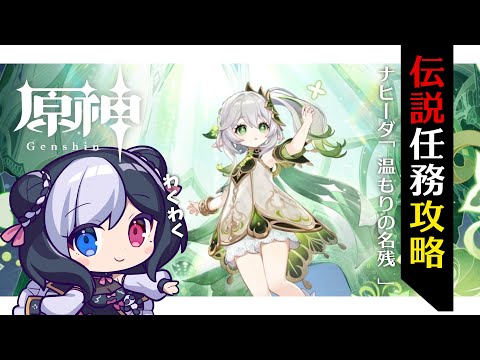 🖤【 原神 - Genshin - 】 伝説任務 ！ナヒーダ 「 温もりの名残 」 【  Vtuber / 虚無 】