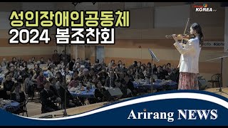 성인장애인공동체 2024 동행 - 봄조찬회 & 콘서트