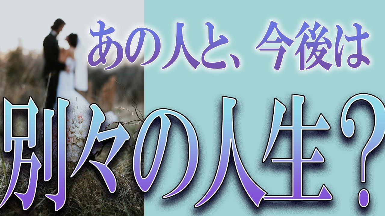 【タロット占い】【恋愛】【復縁】【相手の気持ち】🌶️厳しめ💀、神回✨両方あり💀🌶️あの人と、今後は別々の人生❓❓💀🔮😢💣【恋愛占い】
