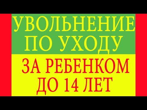 Увольнение по уходу за ребенком до 14 лет