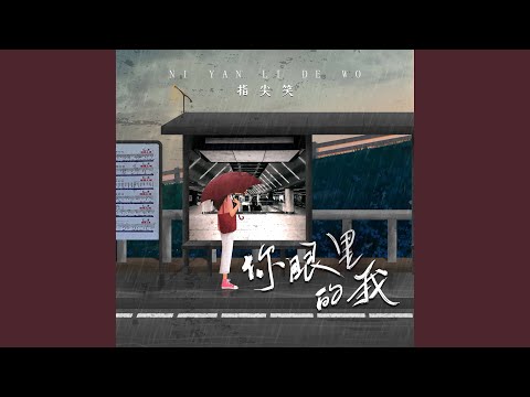 你眼里的我