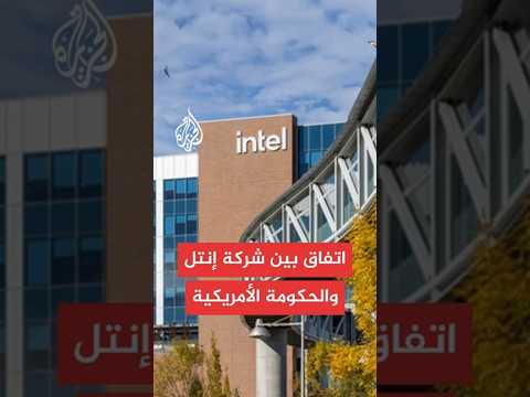 شركة إنتل اتفقت على منح الحكومة الأمريكية حصة 10% في الشركة المنتجة للرقائق