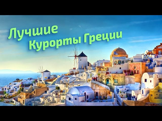 Лучшие курорты Греции (рейтинг туристов) | Greece