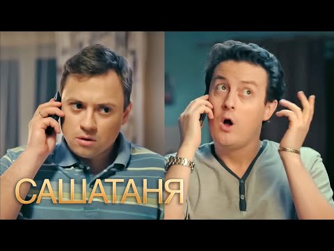 СашаТаня 1 сезон, серии 11-12 подряд