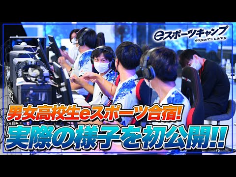 【アオハル】3泊4日の男女高校生eスポーツ合宿！その全貌を公開！【eスポーツキャンプ】