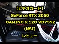 「ビデオカード GeForce RTX 3060 GAMING X 12G VD7552／MSI」レビュー