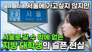 “지역 대학생들은 서울에서 경쟁력이 없다는말 예전부터 들어왔어요”│탄탄한 스펙에도 서울에 가기를 두려워하는 청년│우리가 원하는 일자리는 모두 서울에 있다│다큐프라임│#골라듄다큐