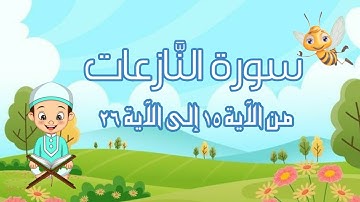 سورة النّازعات من الآية 15 إلى الآية 26 مجودة مع التكرار لتثبيت الحفظ _تعليم القرآن الكريم_ جزء عم ّ