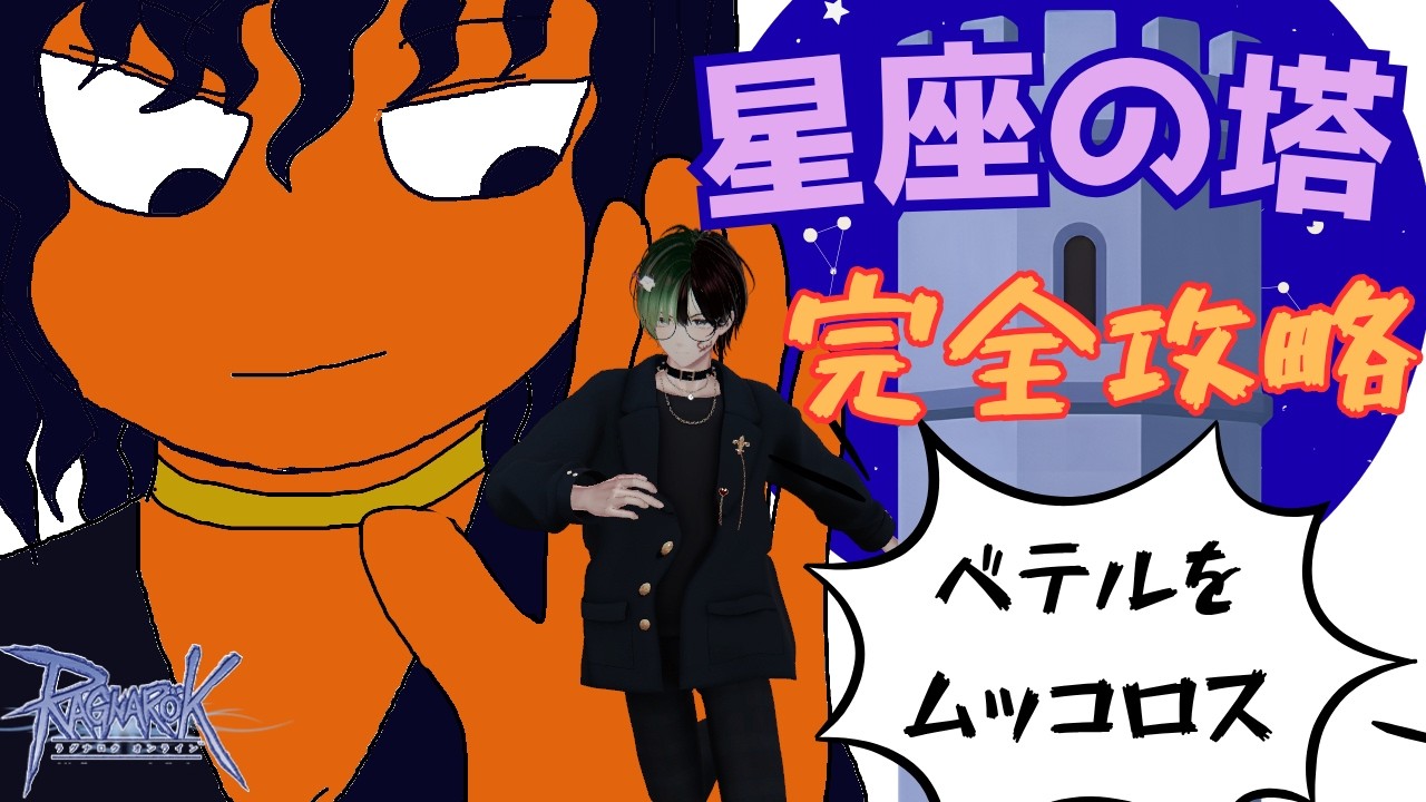 【RO】目指せ星座の塔完全攻略！打倒ベテルギウス #RO #ラグナロクオンライン