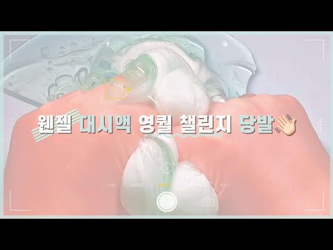 #웬젤대시액영퀄챌린지 당발👋🏻