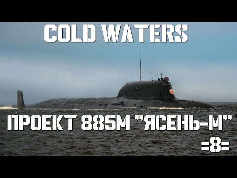 Видео: Cold Waters : ⚓ Проект 885М "Ясень-М" #8
