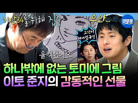 [나혼자산다] 만화가의 꿈을 꾸게 해준 롤모델😭 이토 준지의 그림을 받고 울컥한 기안84ㅣ#기안84 #이토준지 MBC260313방송