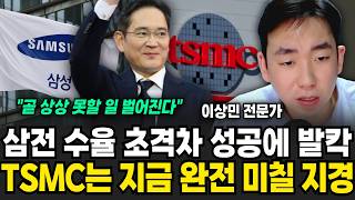삼성전자 초대박 TSMC 쪽박? 역대급 수주 성공에 발등 불 떨어진 TSMC는 지금 환장할 노릇 (이상민 전문가 / 2부)