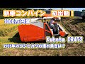 新車コンバイン Kubota DR472 稲刈り初出動! japan farming