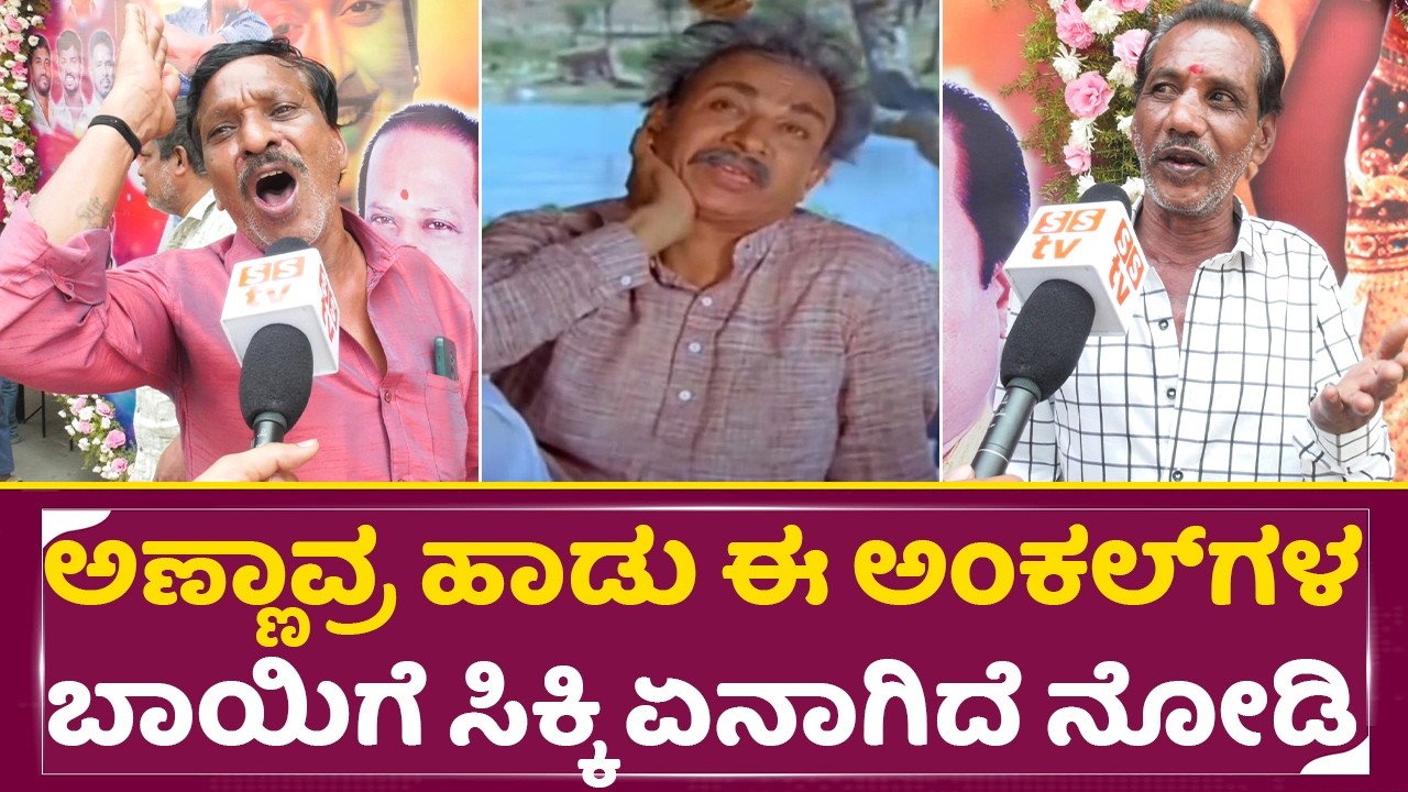 ಅಣ್ಣಾವ್ರ ಹಾಡು ಈ ಅಂಕಲ್ ಗಳ ಬಾಯಿಗೆ ಸಿಕ್ಕಿ ಏನಾಗಿದೆ ನೋಡಿ|Sampathige saval re-release |Toxic | yash| SStv