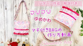 フリルたっぷり夢かわいい❤️【ショルダーバッグ】の作り方動画✨　マチ付きバッグ