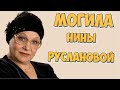 ❂ЭКСКЛЮЗИВ:МОГИЛА НИНЫ ИВАНОВНЫ РУСЛАНОВОЙ❂