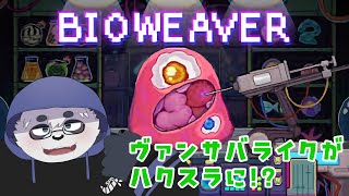 【BIO WEAVER】ワイの考えた最強ビルド見ろ！！！！！！【笹山明】