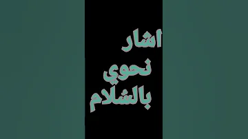 مثلث قطرب بدا وحيا بالسلام إلقاء أسامة الواعظ حفظه الله روعة 