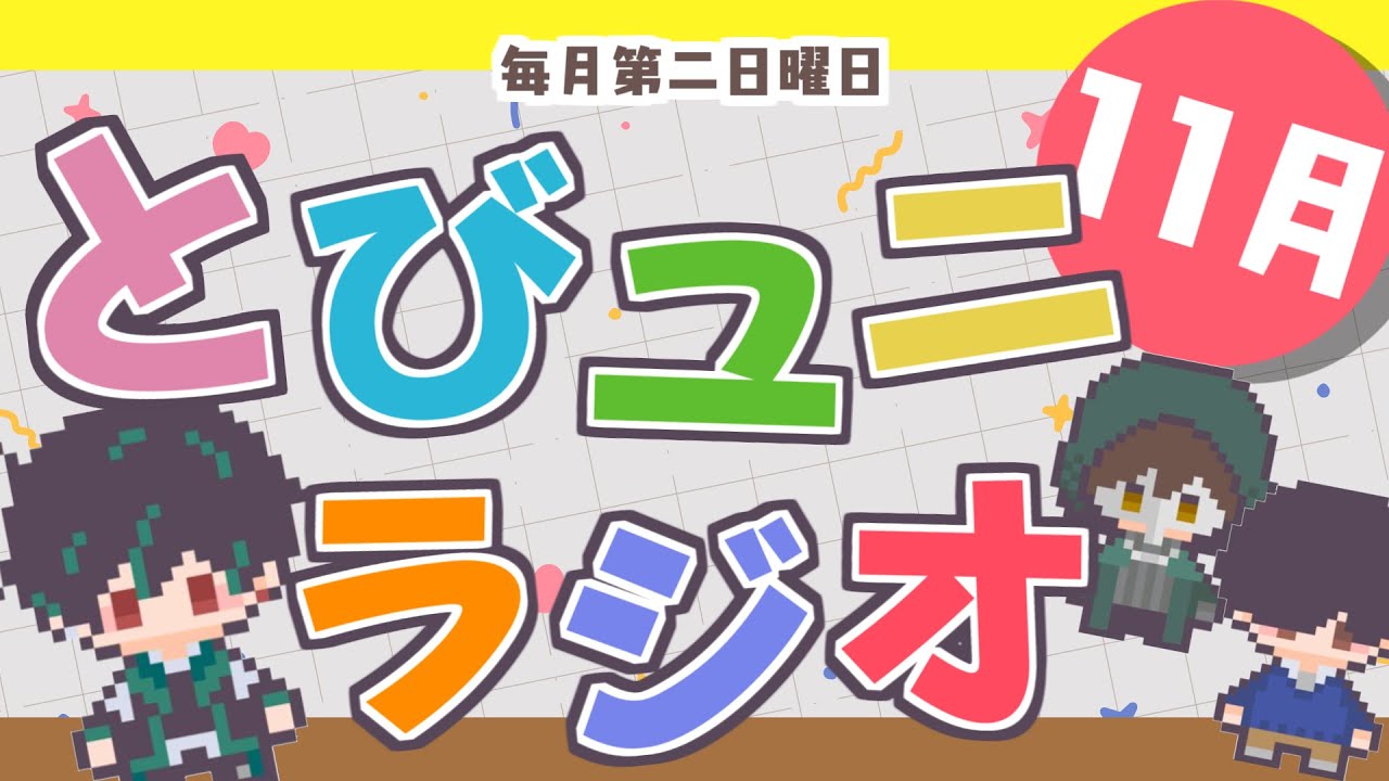 🔴【11/13】11月のとびユニラジオ！！【ゲスト：たけぉ＆テラゾー/とびだせユニバース】#6
