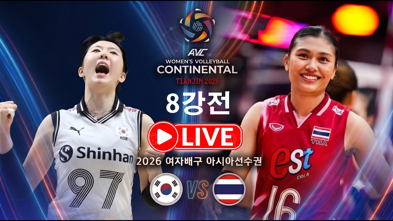 [배구도사 LIVE] 2026 여자배구 아시아선수권 8강전 대한민국 VS 태국 I 힘겨운 상대 가장 큰 고비가 될 빅매치!!