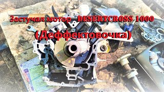 Застучал мотор на багги Desertcross 1000 ( деффектовочка )