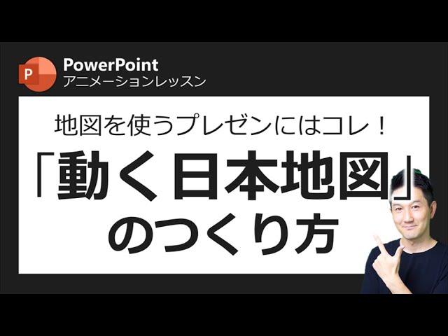 アニメーションレッスン第9回 目を引く地図プレゼンの決定版 ズーム機能を使いこなせばこんな表現もできちゃう Youtube