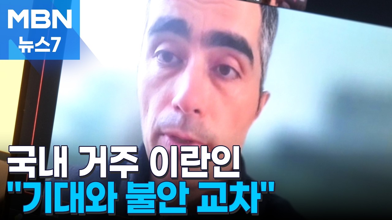 국내 거주하는 이란인들 만나보니…