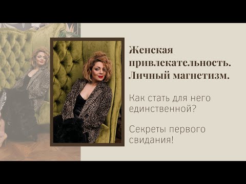 Женская привлекательность. Личный магнетизм. Секреты первого свидания