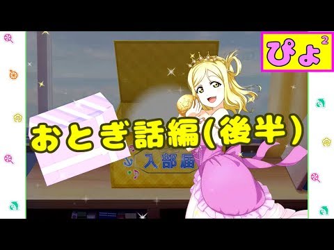 【ぴよぴよのスクフェス】おとぎ話編(後半) #55