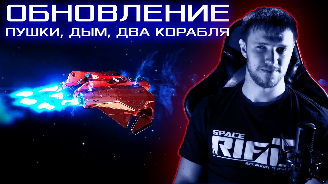 Обновление в SPACERIFT: Arcanum System - Пушки, дым, два корабля
