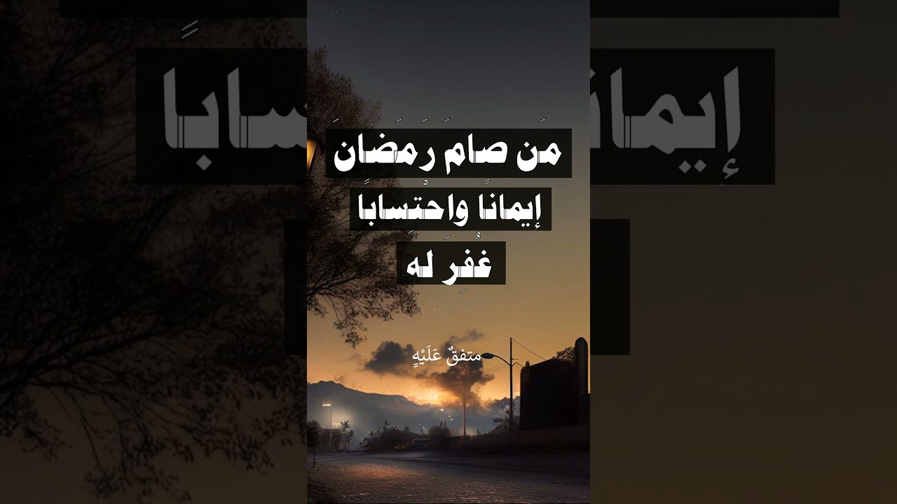 من صام رمضان إيمانا واحتسابا - الشيخ عبد الرزاق البدر