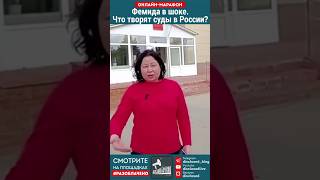 Что же творится в судах России? #Беспредел #россия #народ #путин #позор #ладарусь #суд